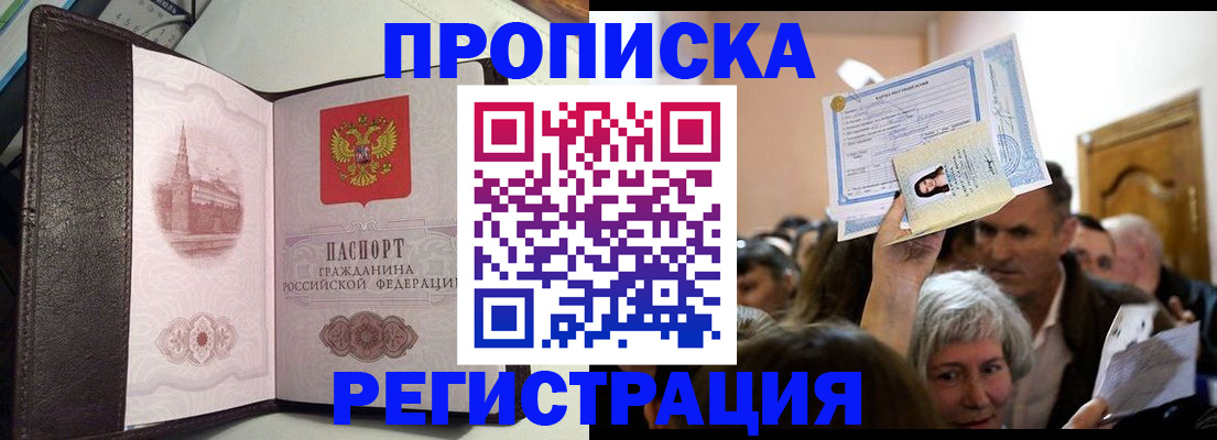 прописка для работы в Волжске