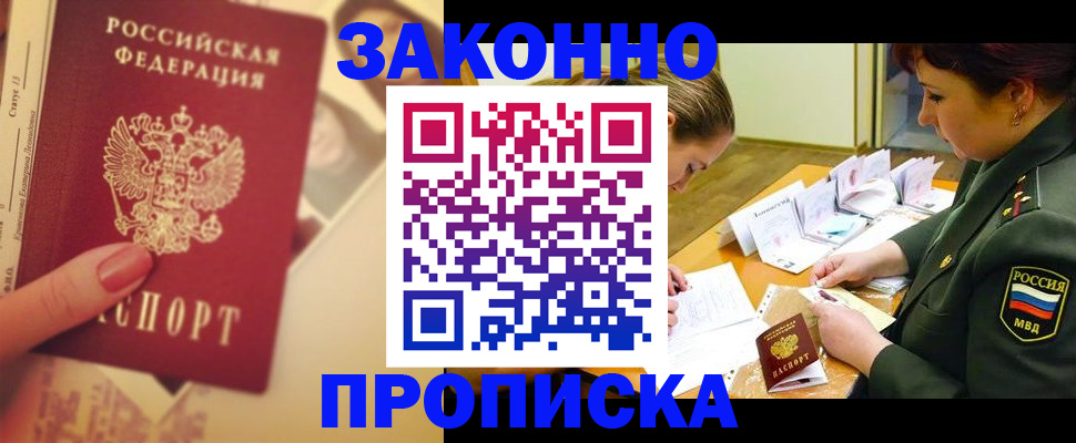 прописка для работы в Волжске